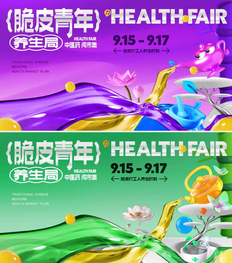 脆皮青年中医养生节活动背景板-采灵感-cailinggan.com