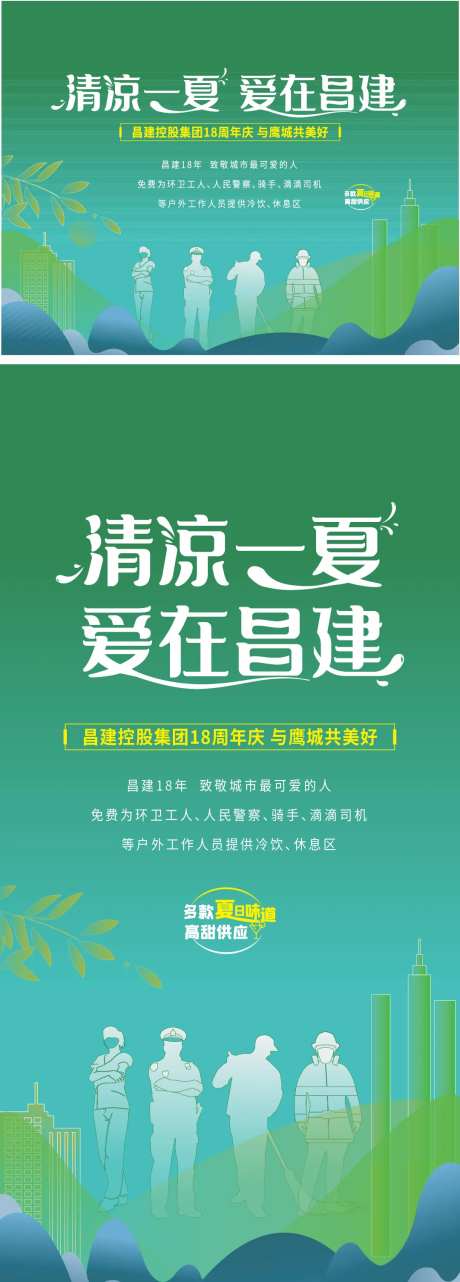 清凉一夏致敬最可爱的人海报-采灵感-https://www.cailinggan.com/