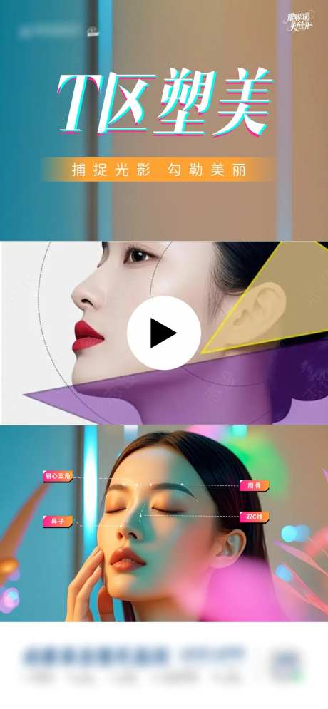 面部塑形海报-采灵感-https://www.cailinggan.com/