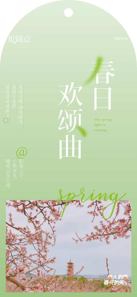 地产春日季节海报-采灵感-https://www.cailinggan.com/