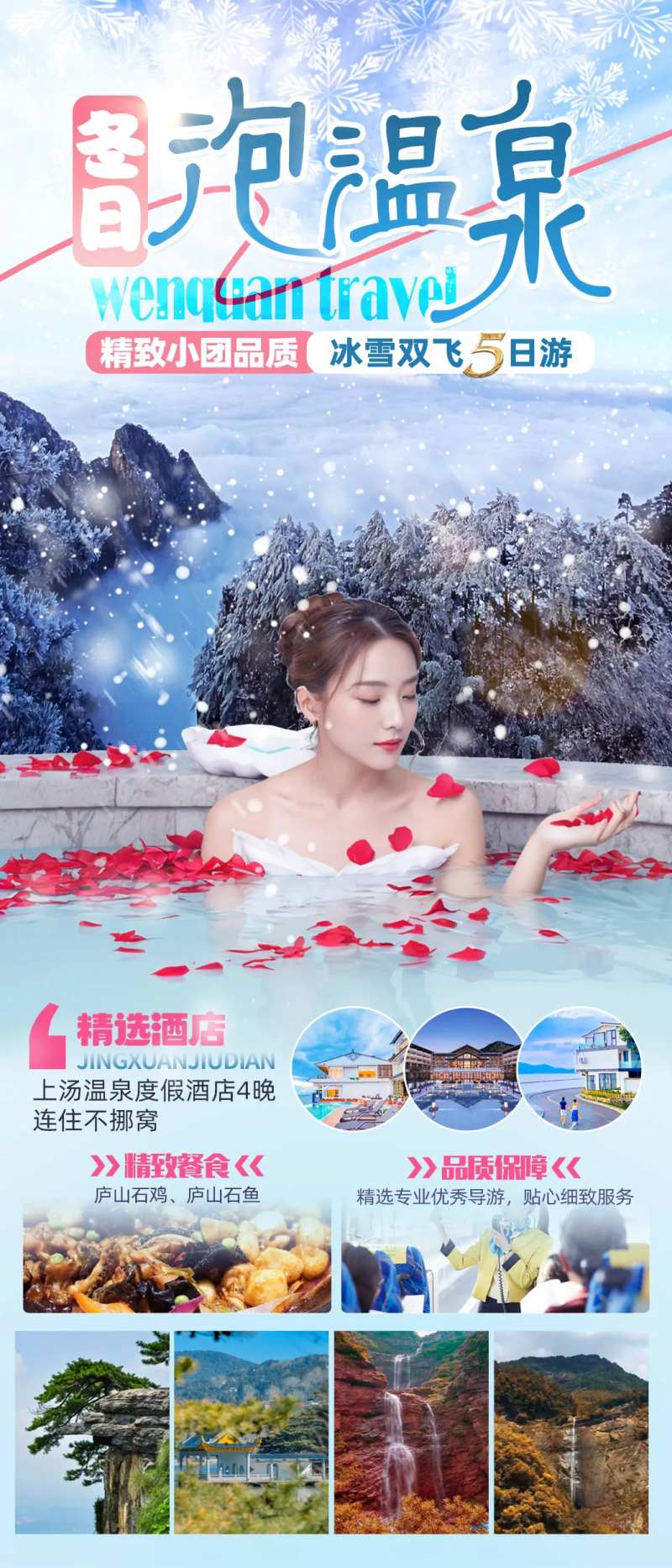 冬日泡温泉海报-采灵感-cailinggan.com