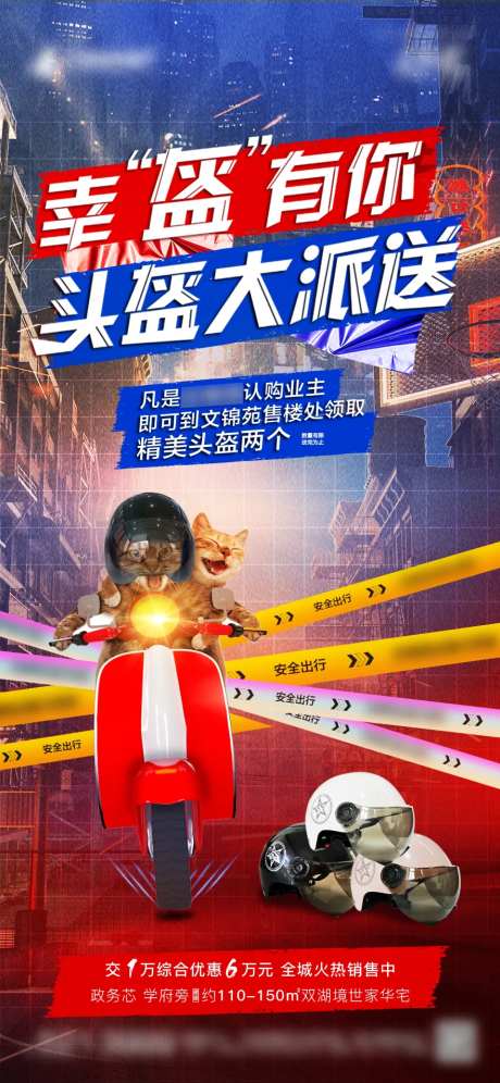 地产送头盔海报-采灵感-https://www.cailinggan.com/