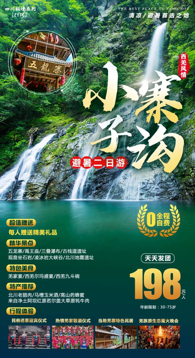 小寨子沟避暑旅游海报-采灵感-cailinggan.com