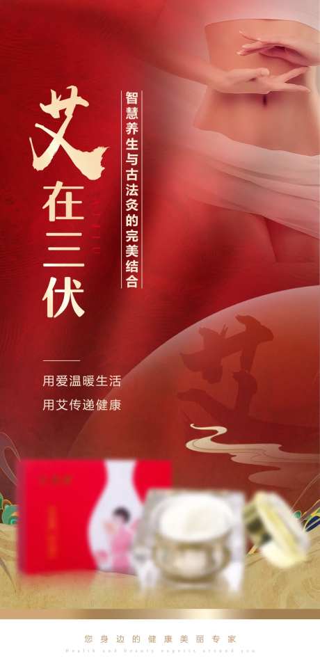 三伏灸艾灸产品海报-采灵感-https://www.cailinggan.com/