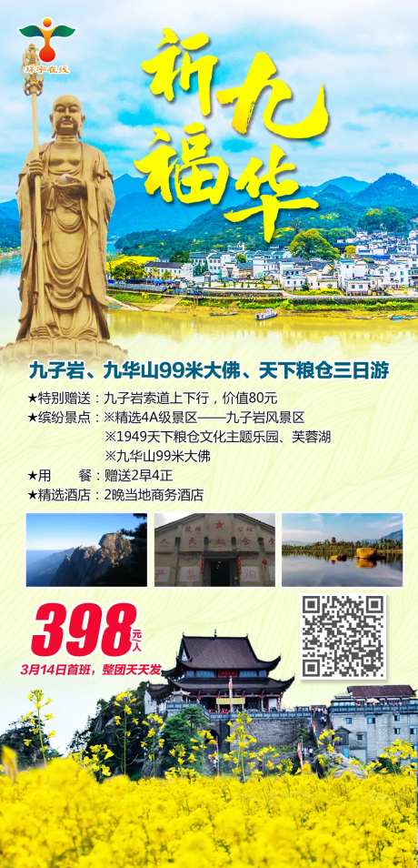 九华山旅游海报-采灵感-https://www.cailinggan.com/