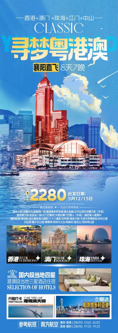 寻梦粤港澳旅游海报-采灵感-https://www.cailinggan.com/