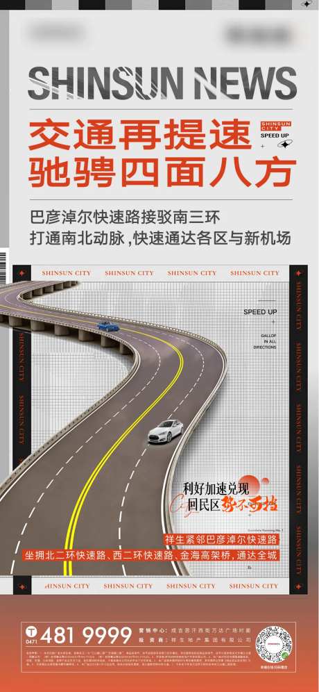 地产政策利好新闻交通畅通高速海报-采灵感-https://www.cailinggan.com/