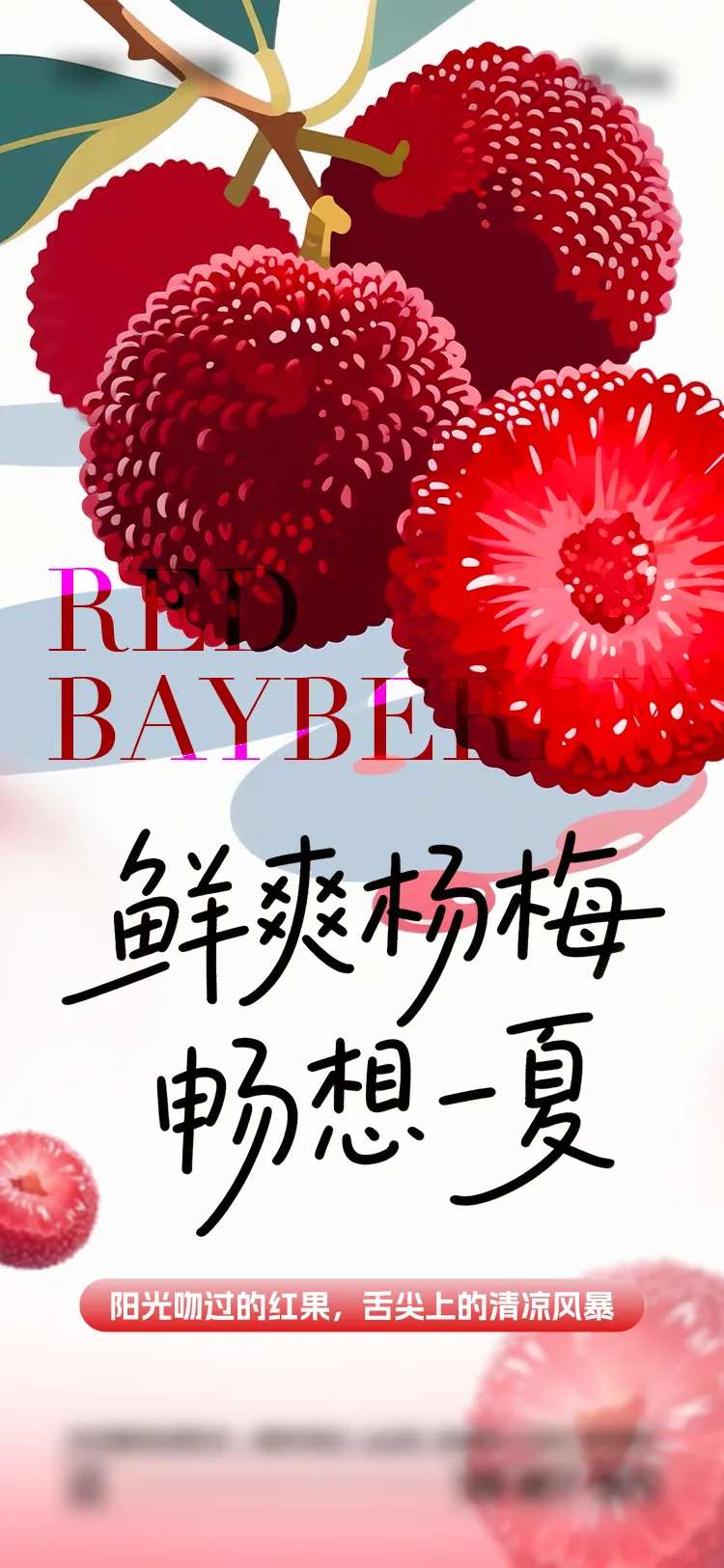 夏日杨梅海报-采灵感-cailinggan.com