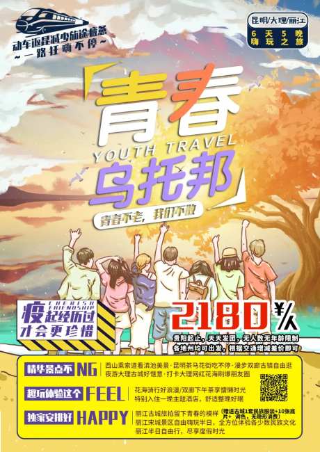 青春乌托邦旅游海报-采灵感-https://www.cailinggan.com/