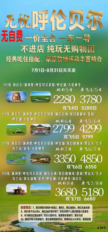 呼伦贝尔旅游海报-采灵感-https://www.cailinggan.com/