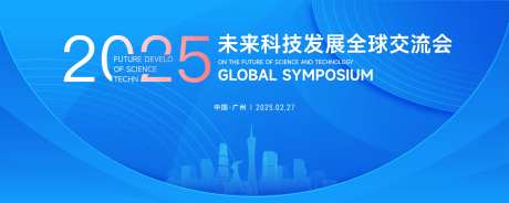 广州未来科技发展全国大会背景板-采灵感-https://www.cailinggan.com/
