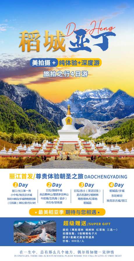 稻城亚丁旅游海报-采灵感-https://www.cailinggan.com/