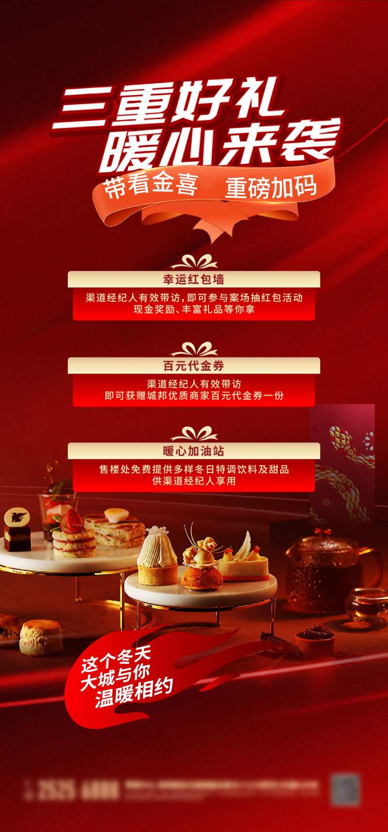 地产渠道经纪人好礼海报-采灵感-cailinggan.com