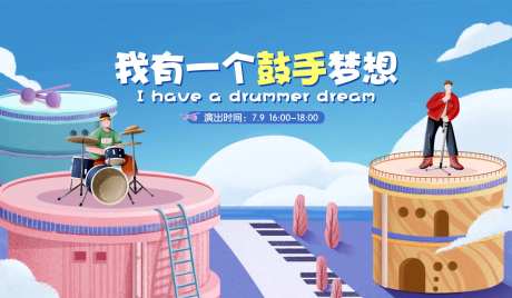 架子鼓活动背景板-采灵感-https://www.cailinggan.com/