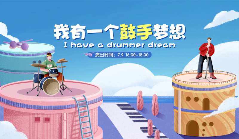 架子鼓活动背景板-采灵感-cailinggan.com