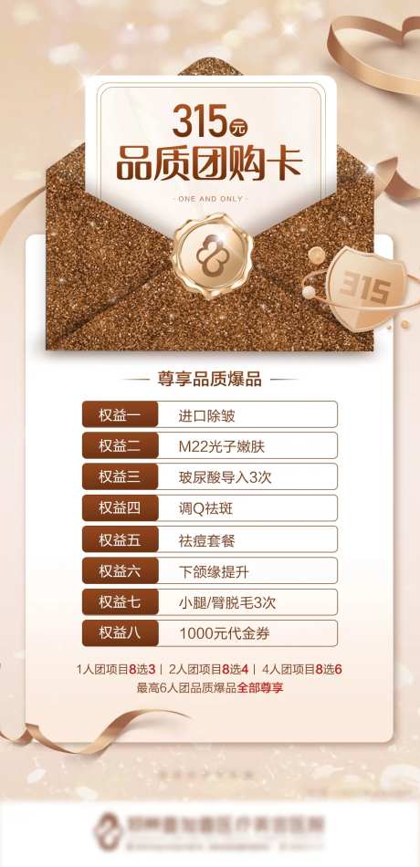 医美315团购卡宣传海报-采灵感-https://www.cailinggan.com/