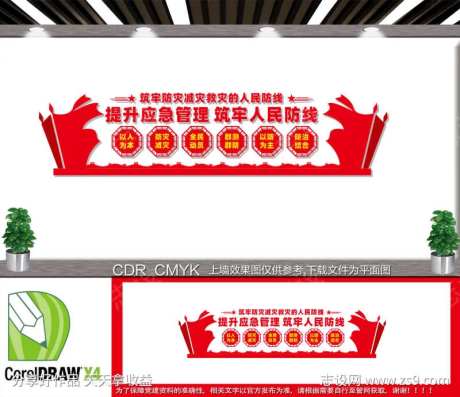 防灾减灾救灾文化墙-采灵感-https://www.cailinggan.com/