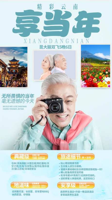享当年老年旅游海报-采灵感-https://www.cailinggan.com/