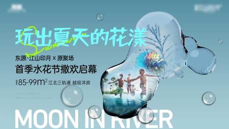 房地产夏天水花节活动展板-采灵感-https://www.cailinggan.com/