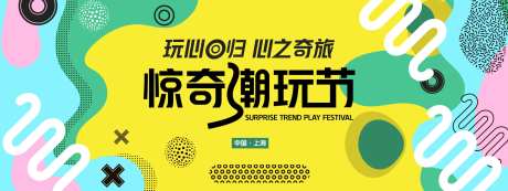 惊奇潮玩节背景板-采灵感-https://www.cailinggan.com/