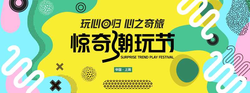 惊奇潮玩节背景板-采灵感-cailinggan.com
