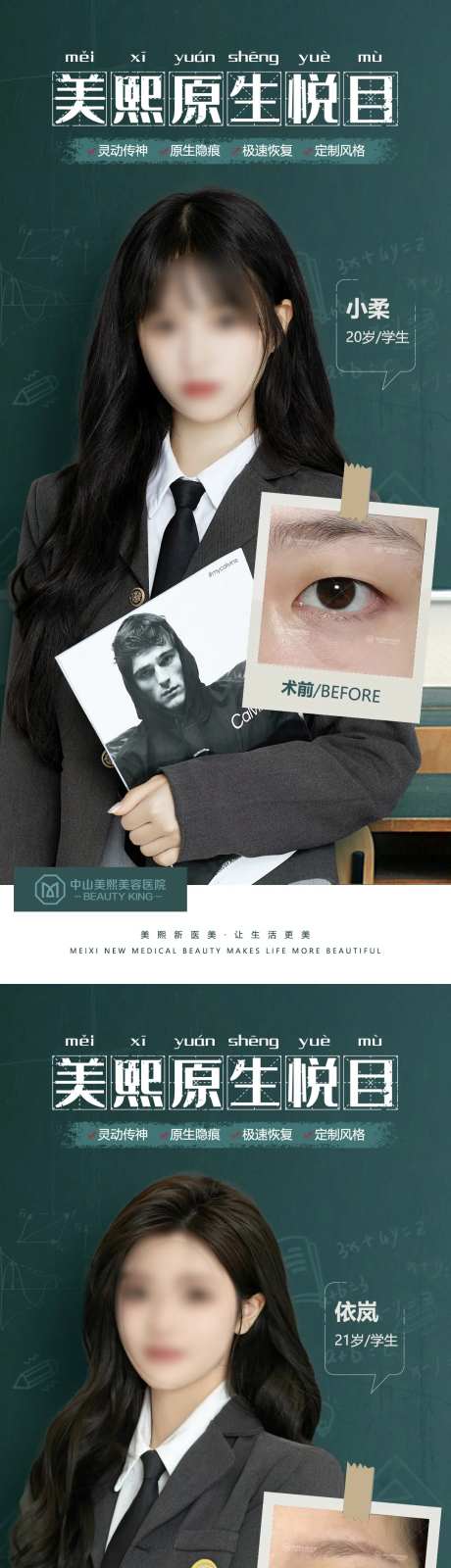 毕业季双眼皮案例海报-采灵感-https://www.cailinggan.com/