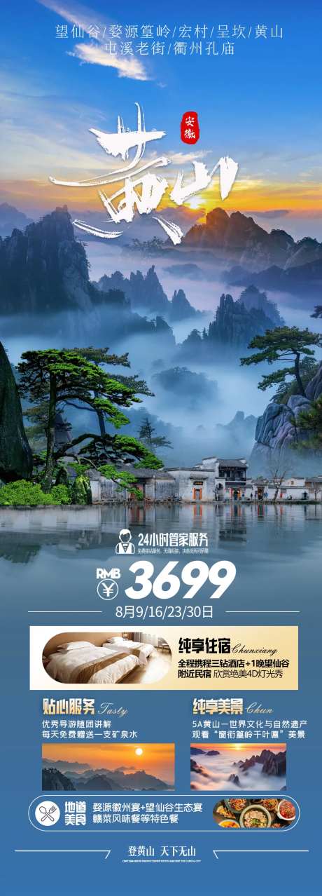 安徽黄山旅游长图海报-采灵感-https://www.cailinggan.com/