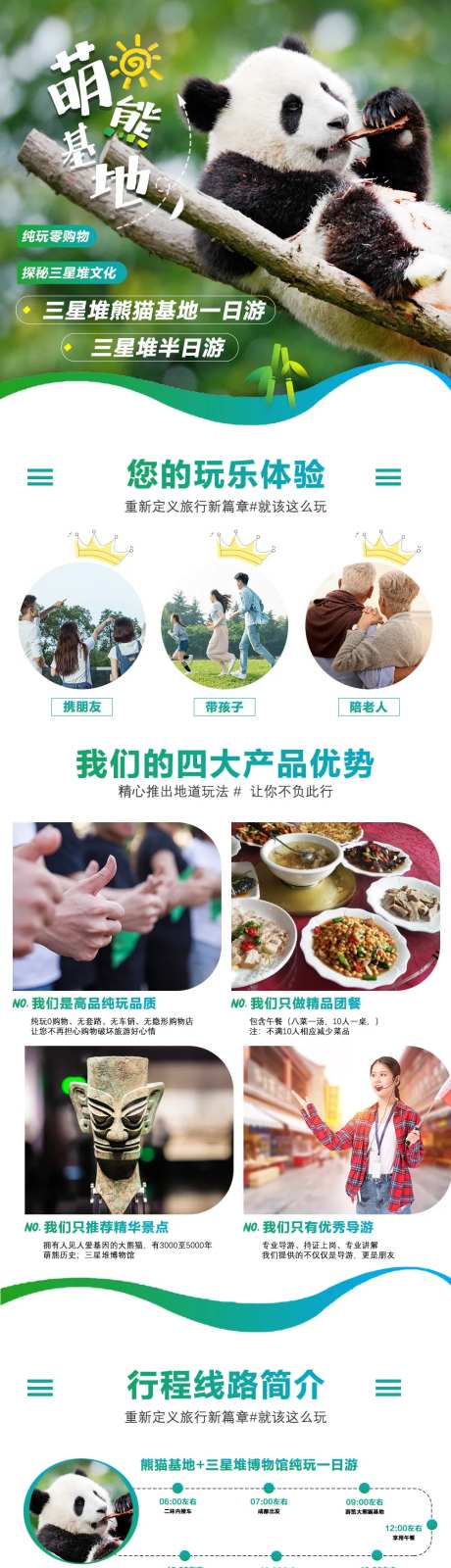 熊猫基地三星堆旅游电商详情页-采灵感-https://www.cailinggan.com/