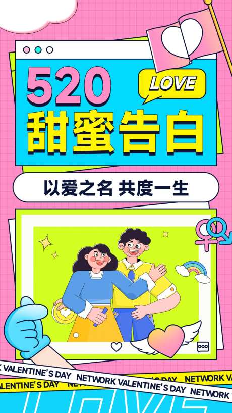 520甜蜜告白情侣晒照创意海报-采灵感-https://www.cailinggan.com/