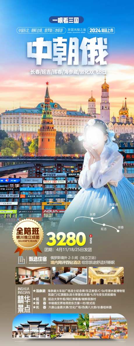 中朝俄罗斯边境旅游海报-采灵感-https://www.cailinggan.com/
