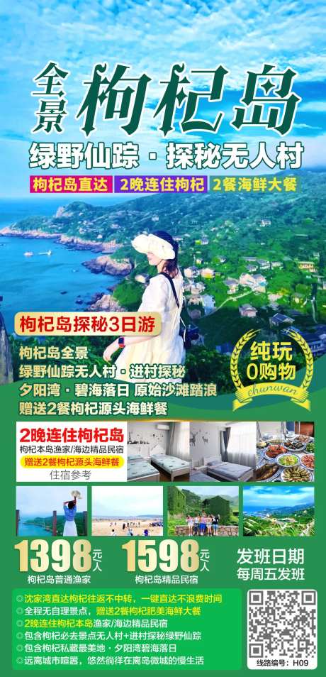 枸杞岛全景探秘3日游海报-采灵感-https://www.cailinggan.com/
