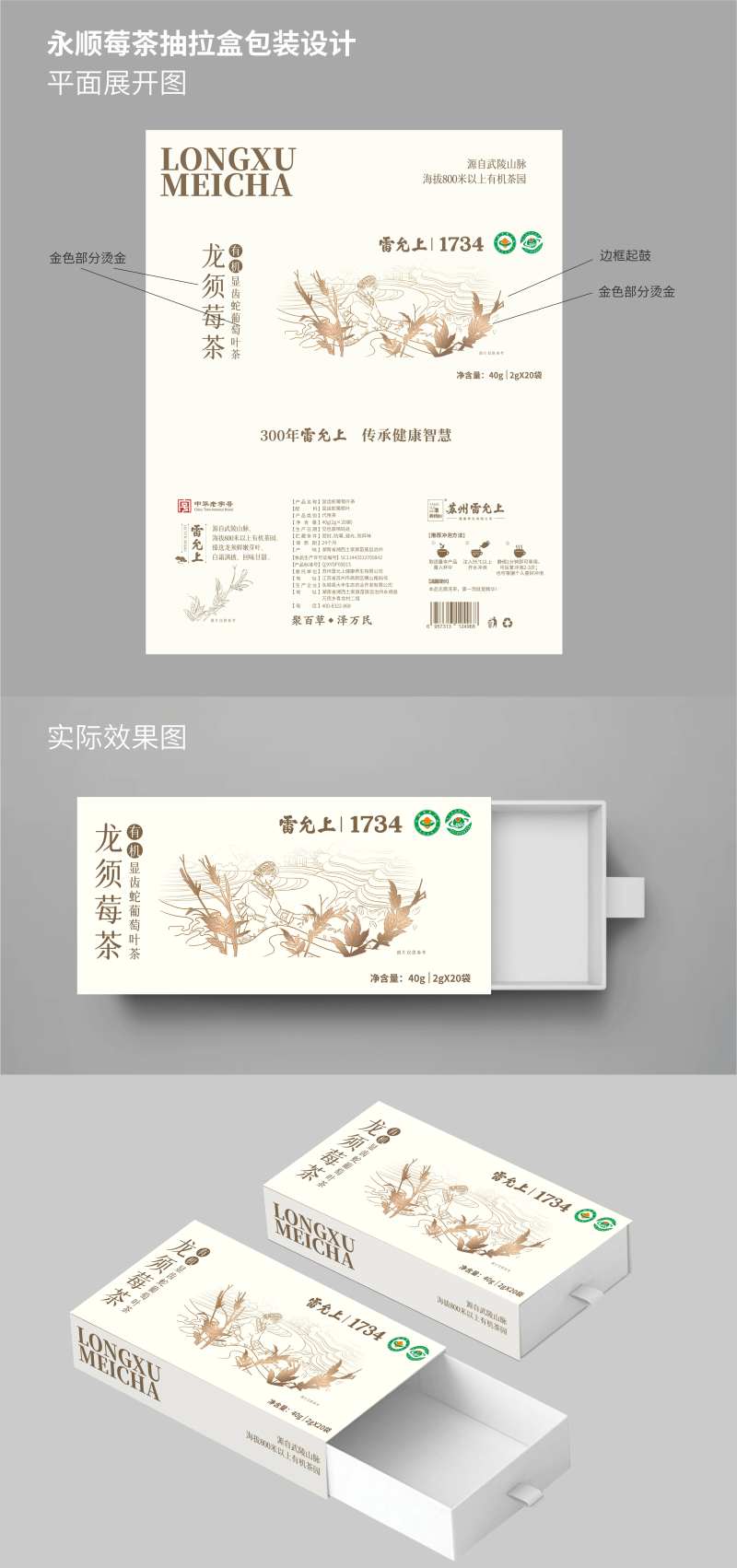 有机龙须莓茶外盒+内袋-采灵感-cailinggan.com