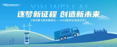 充电站投运仪式主画面-采灵感-https://www.cailinggan.com/