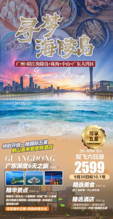 广东海陵岛旅游海报-采灵感-https://www.cailinggan.com/