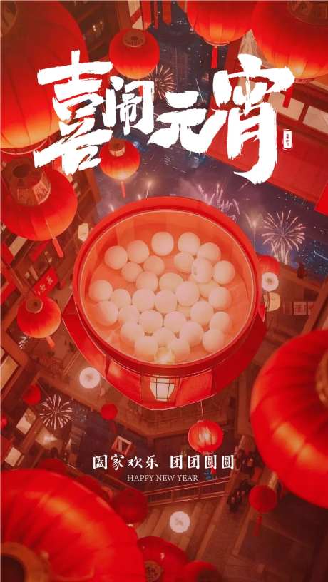 喜闹元宵元宵节海报-采灵感-https://www.cailinggan.com/