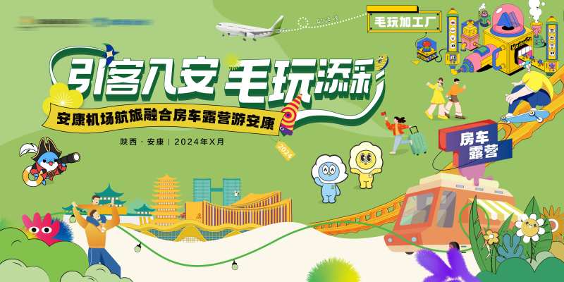安康机场航旅融合房车露营游安康背景板-采灵感-cailinggan.com
