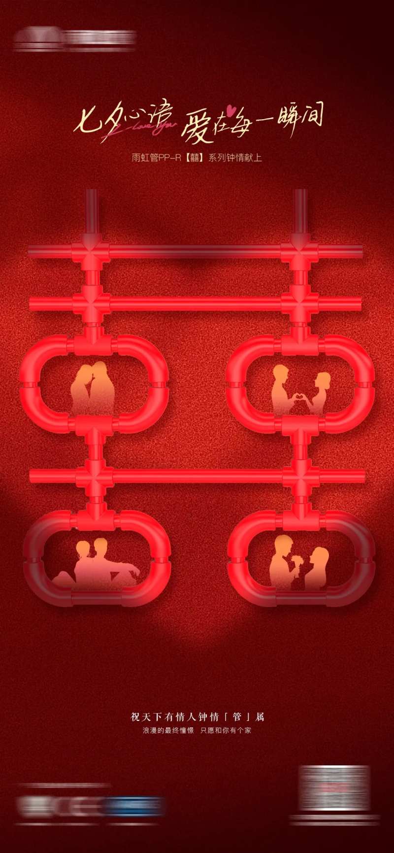 PPR管道七夕情人节海报-采灵感-cailinggan.com