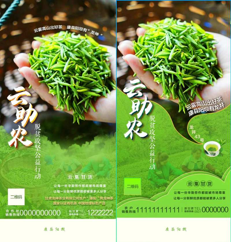 龙井茶叶云助农海报-采灵感-cailinggan.com
