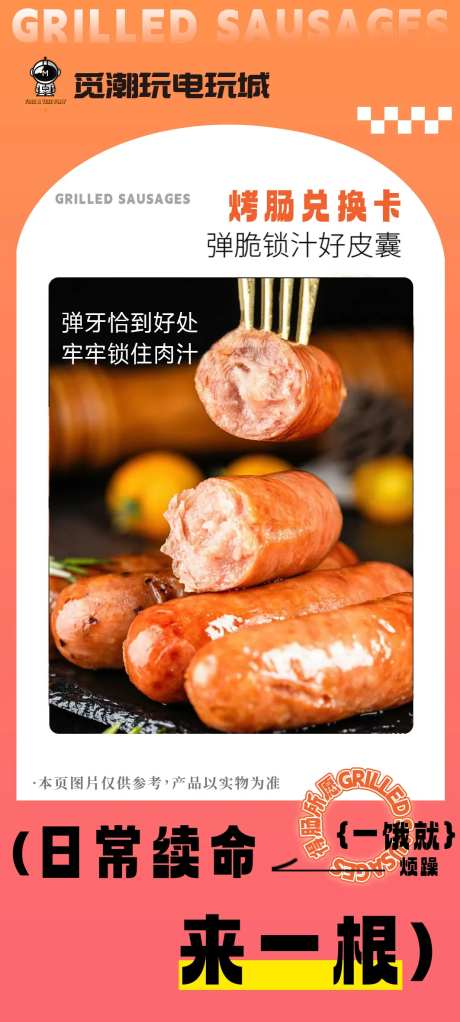 烤肠卡海报-采灵感-https://www.cailinggan.com/