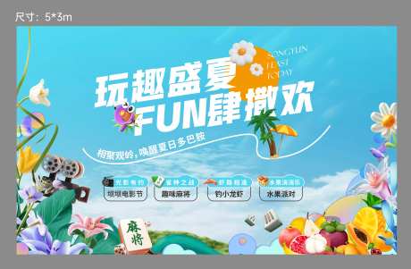 夏天活动背景板-采灵感-https://www.cailinggan.com/