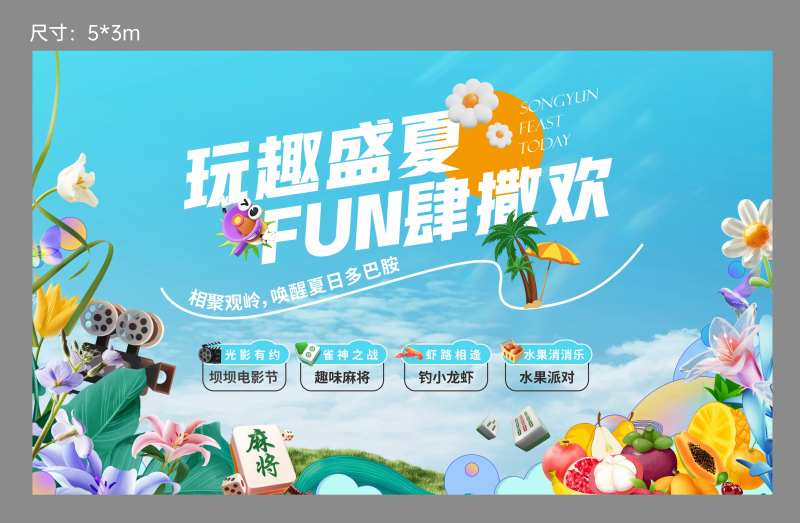 夏天活动背景板-采灵感-cailinggan.com