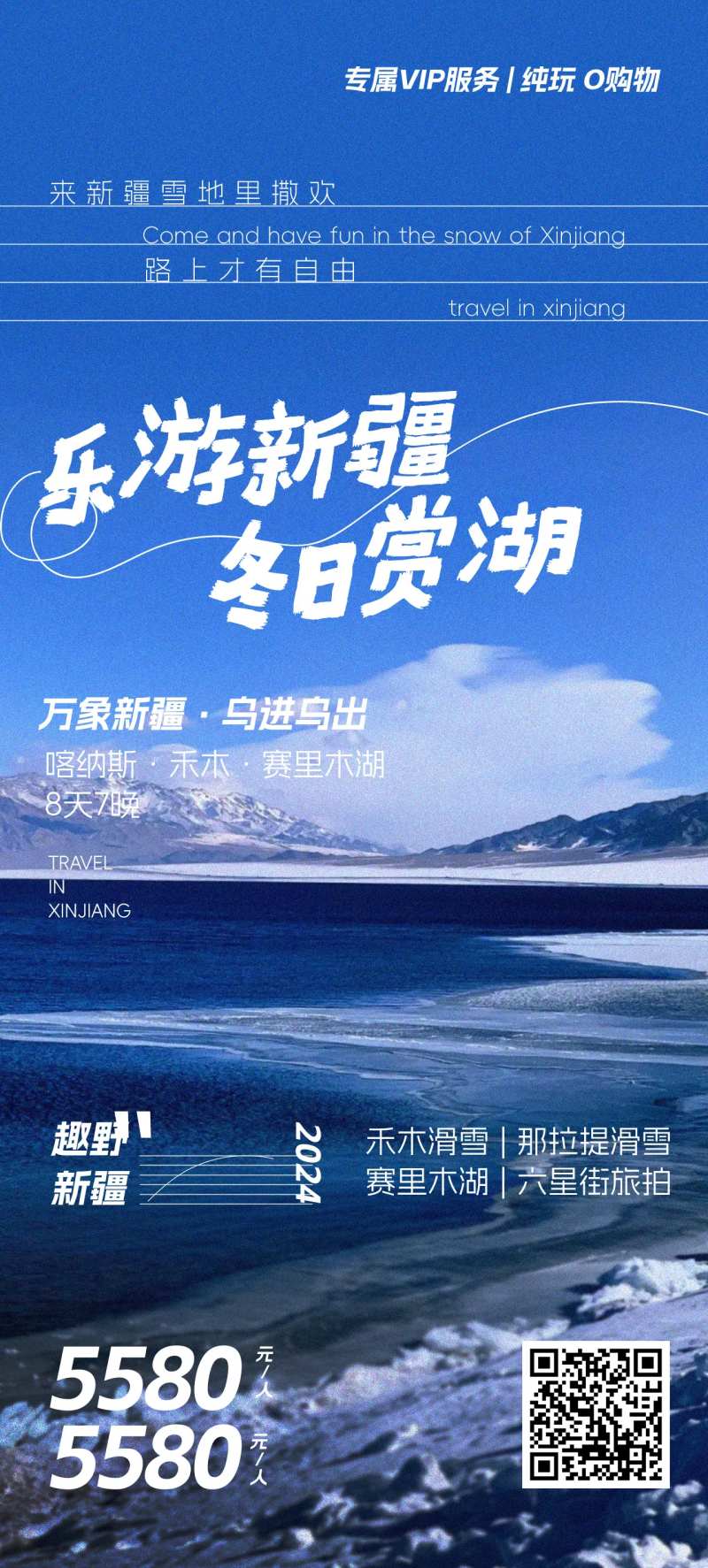 乐游新疆冬季旅游海报-采灵感-cailinggan.com
