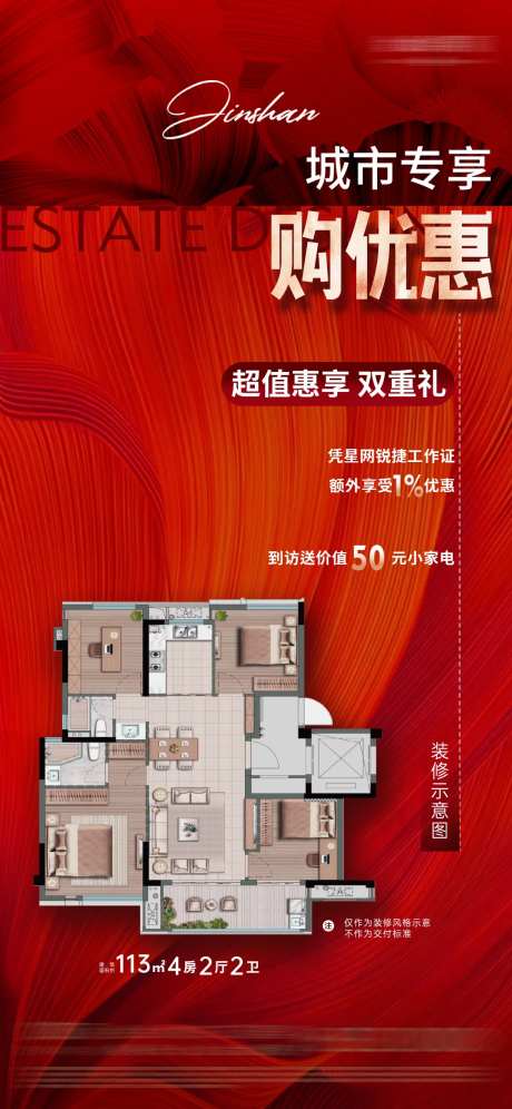 地产分销专享优惠热销海报-采灵感-https://www.cailinggan.com/