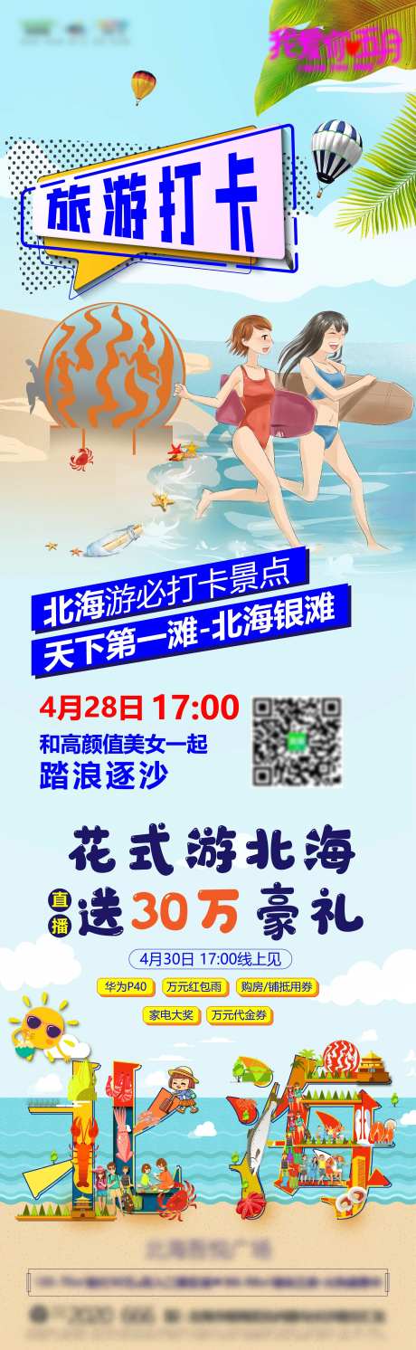 房地产北海插画活动长图海报-采灵感-https://www.cailinggan.com/