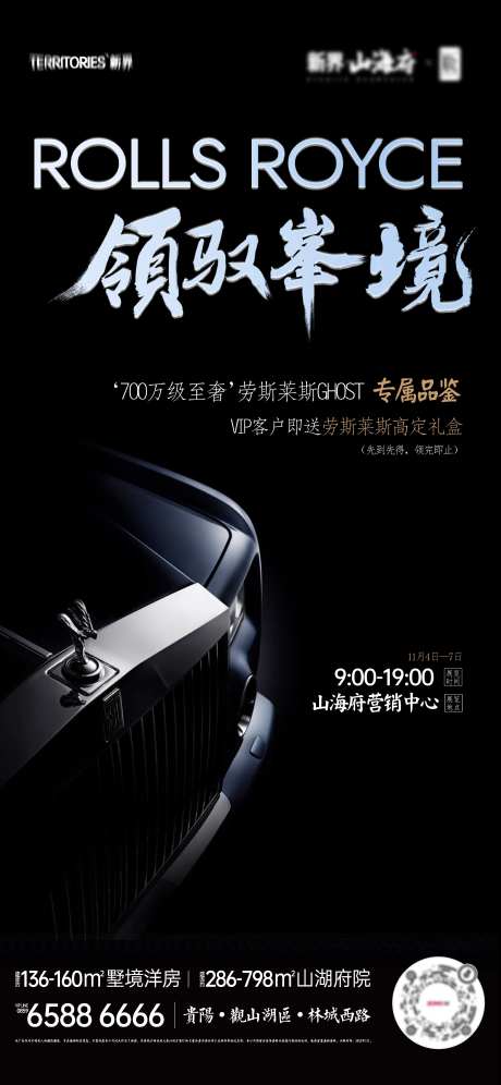 地产劳斯莱斯汽车试驾活动海报-采灵感-https://www.cailinggan.com/