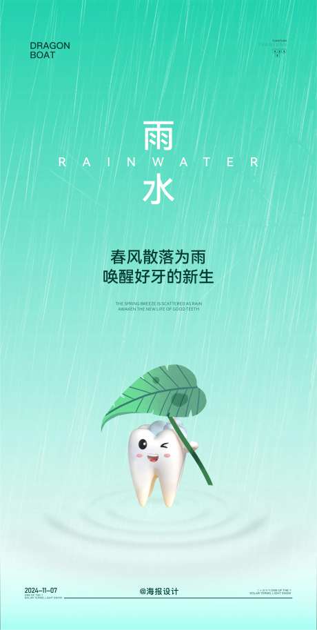 雨水口腔节气海报-采灵感-https://www.cailinggan.com/