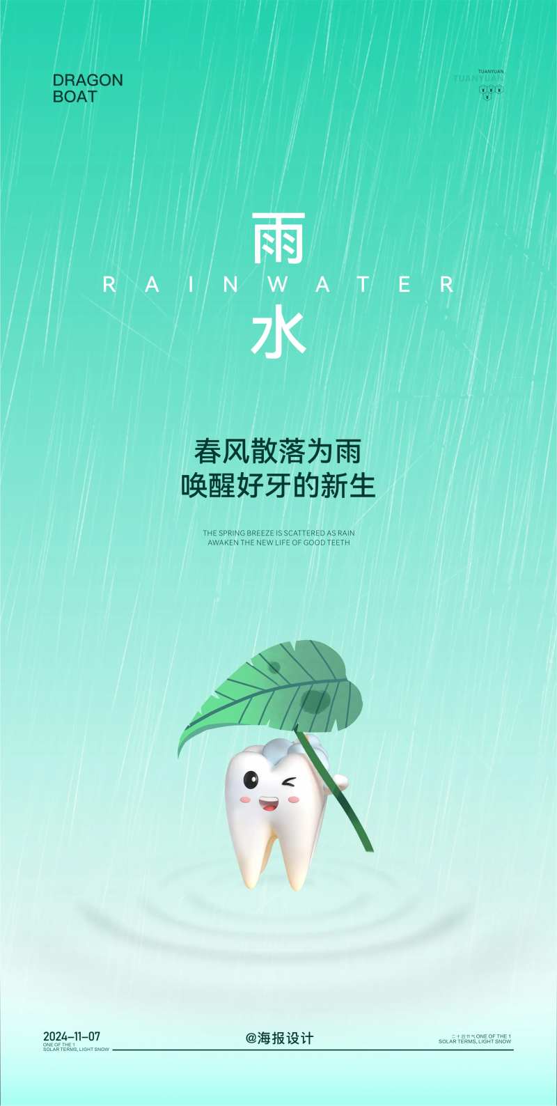 雨水口腔节气海报-采灵感-cailinggan.com