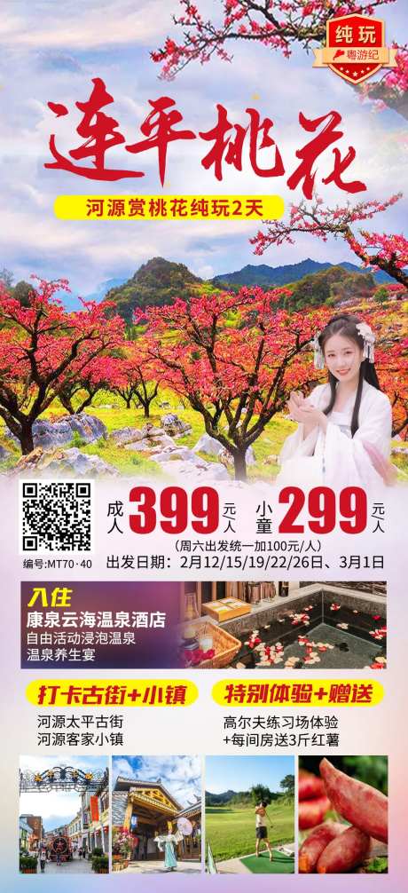 河源赏桃花纯玩2天-采灵感-https://www.cailinggan.com/