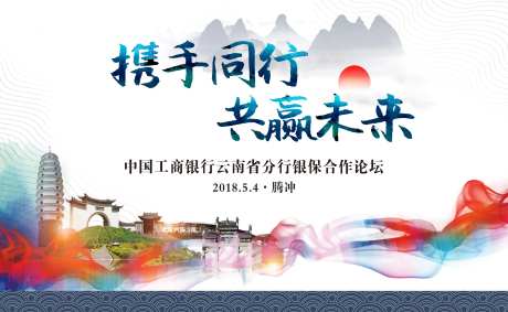携手同行共赢未来银行合作论坛-采灵感-https://www.cailinggan.com/