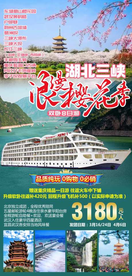 湖北三峡浪漫樱花季旅游海报-采灵感-https://www.cailinggan.com/